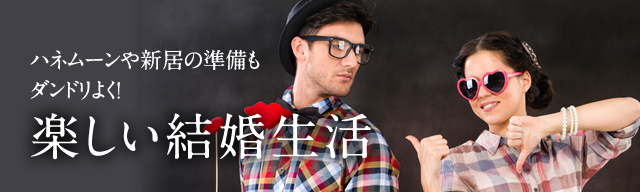 結婚LABO（ラボ）ハネムーンや新居の準備も ダンドリよく！楽しい結婚生活