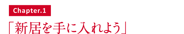 新居を手に入れよう