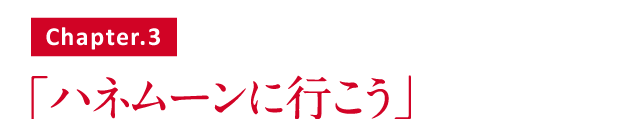 ハネムーンに行こう