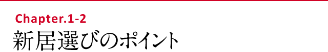 新居選びのポイント