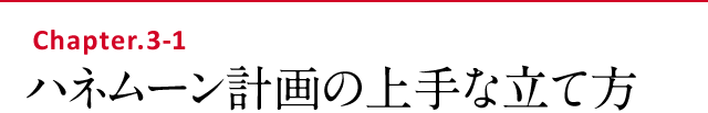 ハネムーン計画の上手な立て方