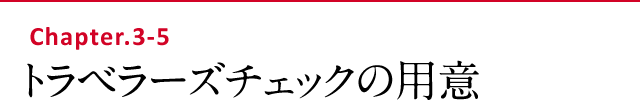トラベラーズチェックの用意
