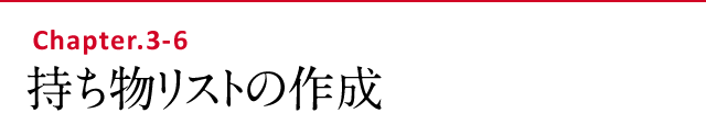 持ち物リストの作成