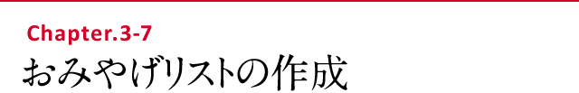 おみやげリストの作成