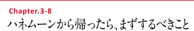 ハネムーンから帰ったら、まずすること