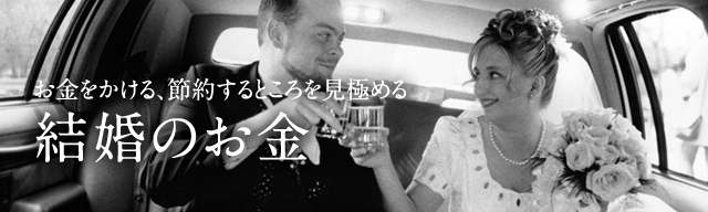お金にまつわるQ&A｜結婚のお金