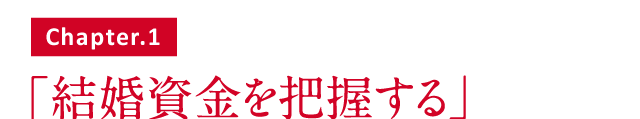 結婚資金を把握する