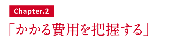 かかる費用を把握する