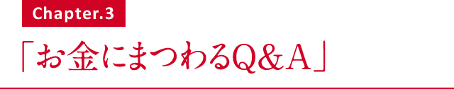 お金にまつわるQ&A