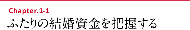 ふたりの結婚資金を把握する