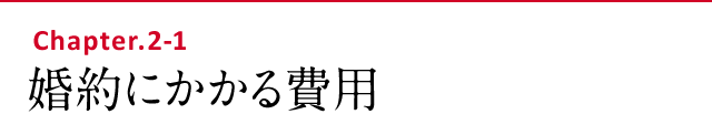 婚約にかかる費用