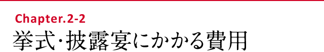 挙式・披露宴にかかる費用
