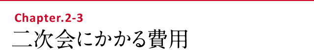 二次会にかかる費用