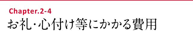 お礼・心付け等にかかる費用