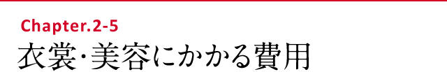衣裳・美容にかかる費用