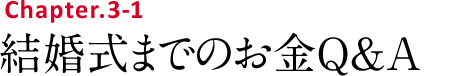 結婚式までのお金Q&A