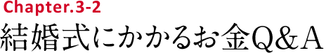結婚式にかかるお金Q&A