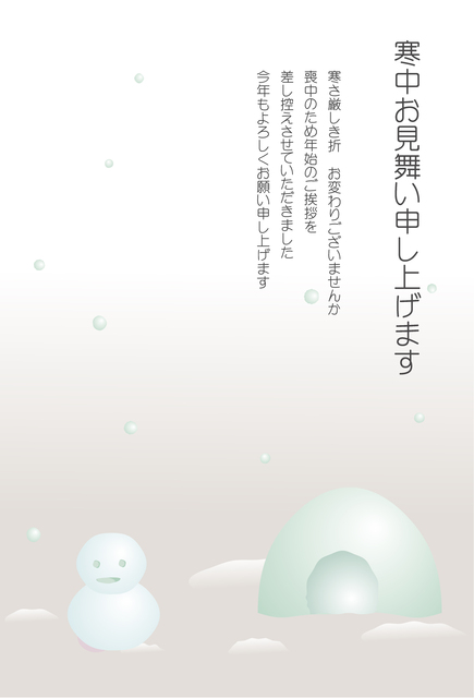 寒中見舞い