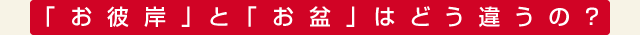 「お彼岸」と「お盆」はどう違うの？