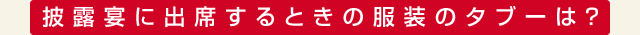 披露宴に出席するときの服装のタブーは？