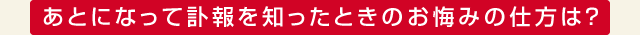 あとになって訃報を知ったときのお悔みの仕方は？