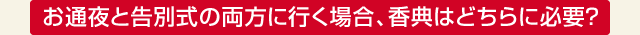 お通夜と告別式の両方に行く場合、香典はどちらに必要？