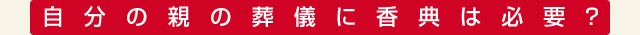 自分の親の葬儀に香典は必要？