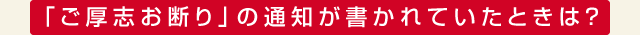 「ご厚志お断り」の通知が書かれていたときは？