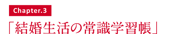 結婚生活の常識学習帳