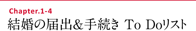 結婚の届出＆手続き Totoリスト