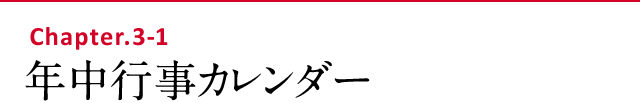 年中行事カレンダー