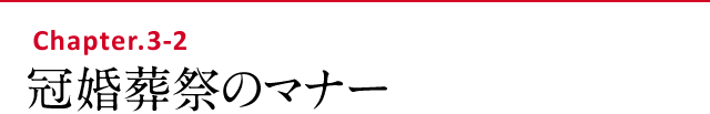 冠婚葬祭のマナー