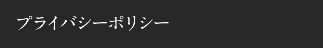 結婚LABO（ラボ）プライバシーポリシー