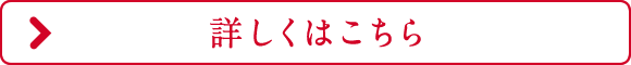 詳しくはこちら