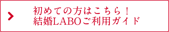 初めての方はこちら！結婚LABOご利用ガイド