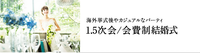 1.5次会