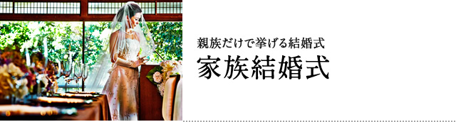 家族結婚式