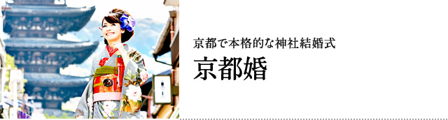 京都婚