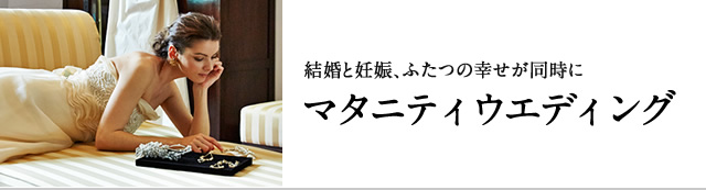 マタニティウエディング