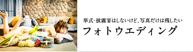 フォトウエディング