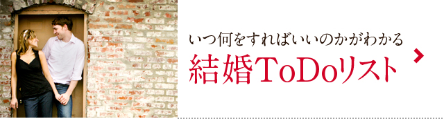 いつ何をすればいいのかがわかる 結婚ToDoリスト