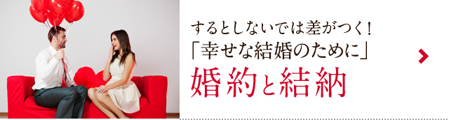 するとしないでは差がつく！ 「幸せな結婚のために」 婚約と結納 
