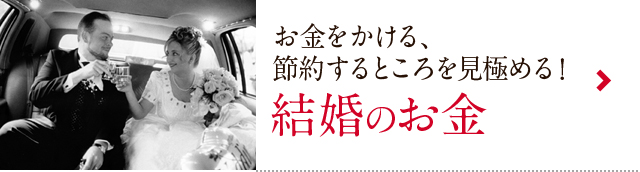お金をかける、節約するところを見極める！結婚のお金