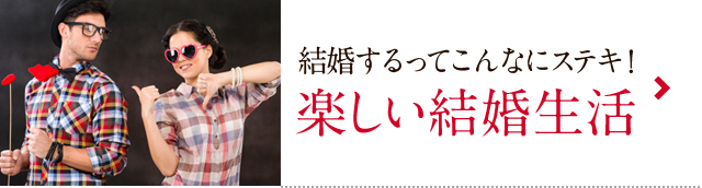 結婚するってこんなにステキ！ 楽しい結婚生活