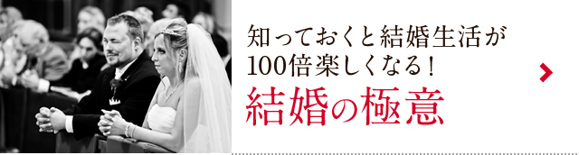 知っておくと結婚生活が 100倍楽しくなる！ 結婚の極意