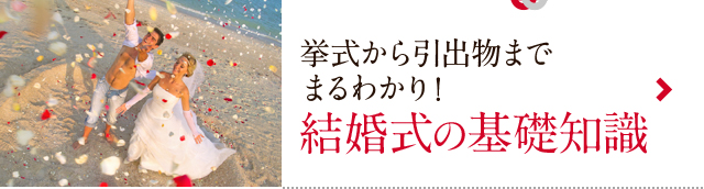 挙式から引出物まで まるわかり！ 結婚式の基礎知識
