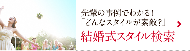 先輩の事例でわかる！「どんなスタイルが素敵？」 結婚式スタイル検索