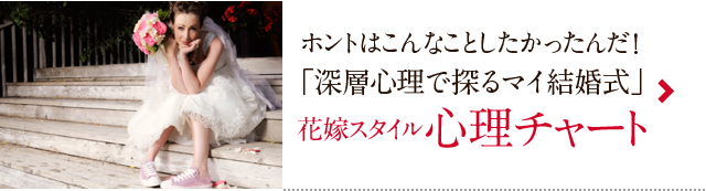 ホントはこんなことしたかったんだ！ 「深層心理で探るマイ結婚式」 花嫁スタイル 心理チャート
