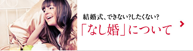 ナシ婚