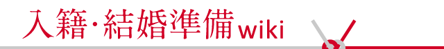 結婚 wiki